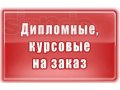 Дипломные работы студентам от 5000 рублей! На Отлично! Нижневартовск! в городе Нижневартовск, фото 1, Ханты-Мансийский автономный округ