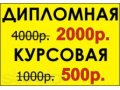 Дипломы, курсовые, рефераты, контрольные. в городе Нижний Новгород, фото 1, Нижегородская область