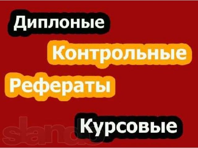 Дипломные, курсовые, контрольные работы по Юриспруденции. в городе Салават, фото 2, стоимость: 0 руб.