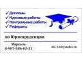 Дипломные, курсовые, контрольные работы по Юриспруденции. в городе Салават, фото 1, Башкортостан