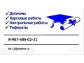 Дипломные, курсовые, контрольные работы по Юриспруденции. в городе Салават, фото 3, Прочее образование