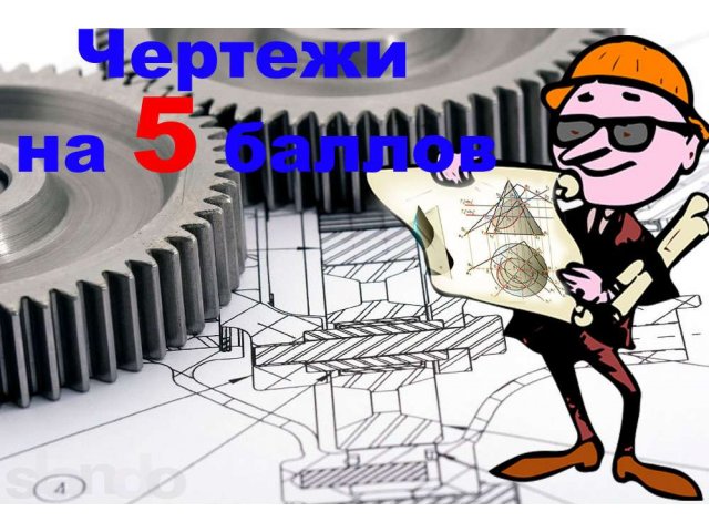 Чертежи на заказ. Инженерная графика. Зd-моделирование. В любом городе в городе Выкса, фото 1, Прочее образование