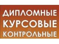 Пишу дипломы, курсовые, рефераты, отчеты. в городе Нижний Новгород, фото 1, Нижегородская область