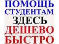 Курсовые, контрольные и прочие работы в городе Курск, фото 1, Курская область