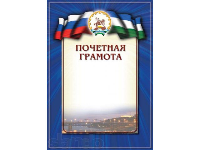 Грамоты, дипломы с символикой Республики Башкортостан или гербом город в городе Уфа, фото 1, Башкортостан