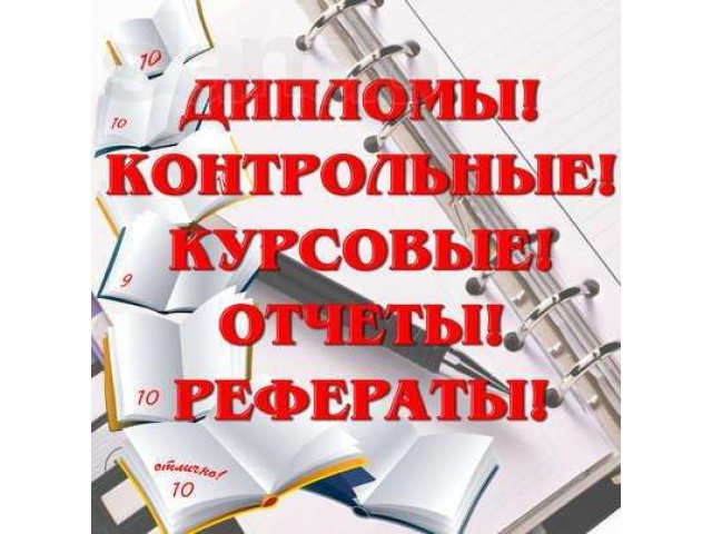 Дипломы, курсовые, контрольные, рефераты в городе Лениногорск, фото 1, стоимость: 0 руб.