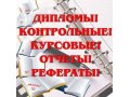 Дипломы, курсовые, контрольные, рефераты в городе Лениногорск, фото 1, Татарстан