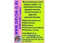 Выполнение диссертационных, дипломных, курсовых и контрольных работ в городе Сургут, фото 1, Ханты-Мансийский автономный округ