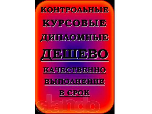 Дипломные работы от 5000 рублей, на отлично! Курсовые от 800! в городе Волжский, фото 1, стоимость: 0 руб.