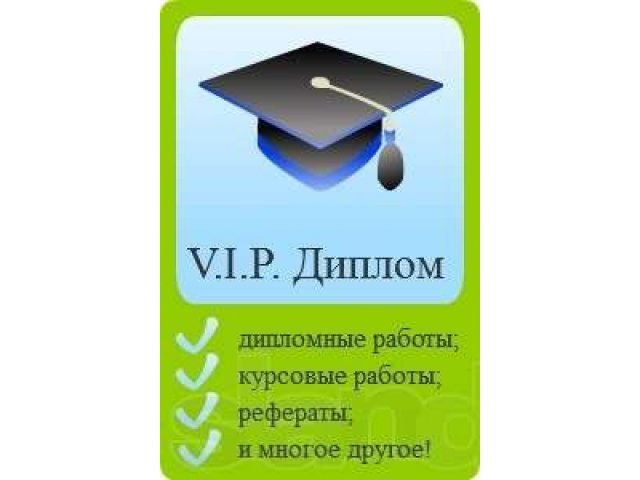 Заказать дипломную курсовую работу в Ростове в городе Ростов-на-Дону, фото 1, стоимость: 0 руб.