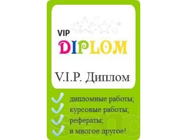 Заказать дипломную работу, курсовую работу в Воронеже в городе Воронеж, фото 1, стоимость: 0 руб.