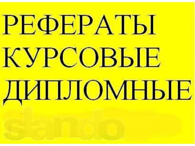 Курсовые и дипломные работы в Махачкале в городе Махачкала, фото 1, стоимость: 0 руб.