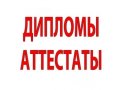 Дипломы, аттестаты, справки, печати в городе Магадан, фото 1, Магаданская область