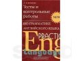 Переводы, контрольные, тесты по английскому языку в городе Красноярск, фото 1, Красноярский край