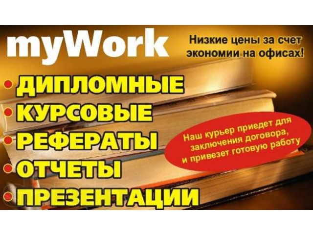 Рефераты, курсовые, дипломные работы в городе Новосибирск, фото 1, стоимость: 0 руб.