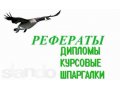 курсовые,отчеты, дипломные для юристов.Качественно,недорого в городе Благовещенск, фото 1, Амурская область