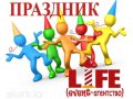 ПРАЗДНИК LIFE (event агентство) в городе Брянск, фото 1, Брянская область