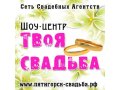Шоу Центр Твоя Свадьба Организация Свадеб под Ключ! в городе Пятигорск, фото 1, Ставропольский край