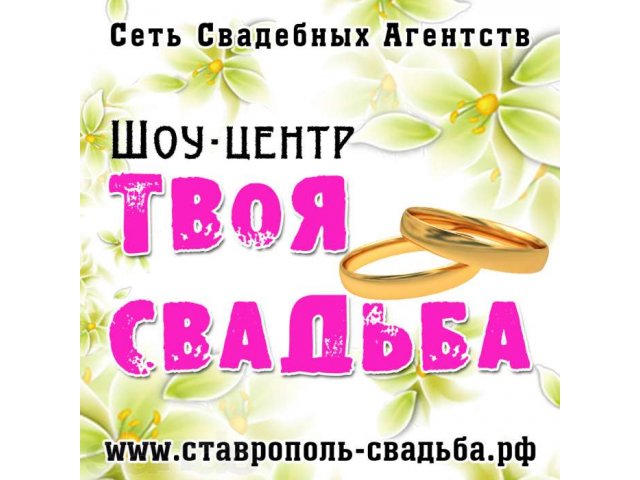 Шоу Центр Твоя Свадьба Свадьбы в Европейском Стиле! в городе Ставрополь, фото 1, стоимость: 0 руб.