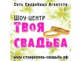 Шоу Центр Твоя Свадьба Свадьбы в Европейском Стиле! в городе Ставрополь, фото 1, Ставропольский край