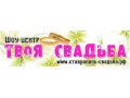 Шоу центр «Твоя свадьба» организация свадьбы в Европейском стиле! в городе Пятигорск, фото 1, Ставропольский край