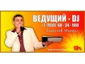 Ведущий - DJ в городе Великий Новгород, фото 1, Новгородская область