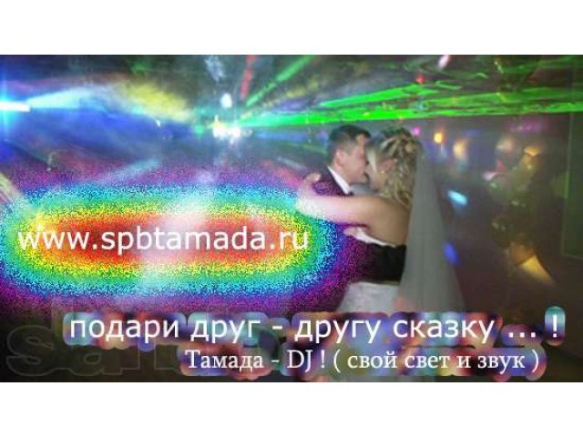 Тамада ведущий диджей.Проведение любого Торжества, свадьбы-любой зал в городе Санкт-Петербург, фото 1, стоимость: 0 руб.