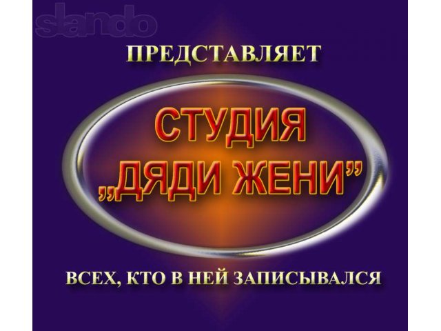 Студия Дяди Жени в городе Сыктывкар, фото 6, стоимость: 0 руб.