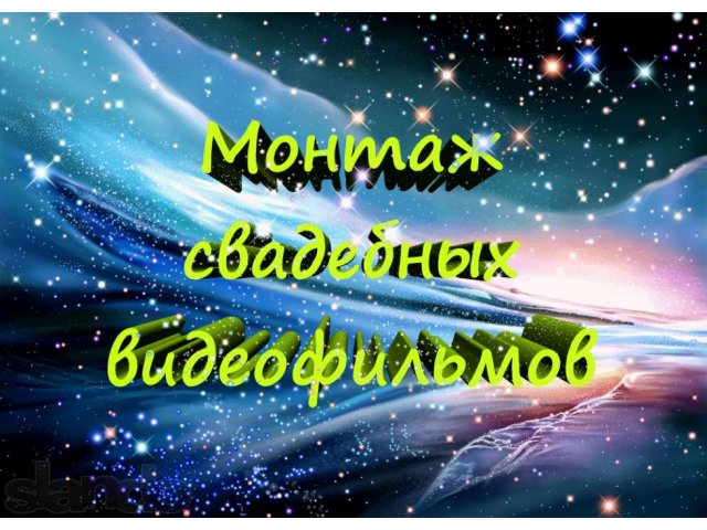 Монтаж свадебных видеофильмов в городе Артем, фото 1, стоимость: 0 руб.