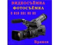 Видеосъёмка - фотосъёмка в Брянске - Недорого в городе Брянск, фото 1, Брянская область