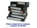 Профессиональная оцифровка видеокассет, видео монтаж , видеосъемка в городе Омск, фото 1, Омская область