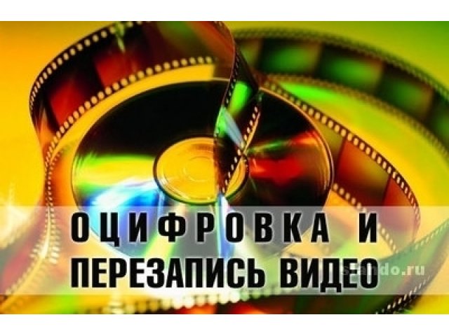 Оцифровка (перезапись) видео на Dvd-диск от 150руб. в городе Уфа, фото 1, стоимость: 0 руб.