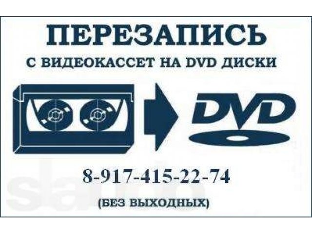 Оцифровка видеокассет (VHS, VHS-C), аудиокассет 100р/ч в городе Уфа, фото 2, стоимость: 0 руб.