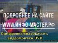 Оцифровка, видеообработка, редактирование, монтаж в городе Набережные Челны, фото 1, Татарстан