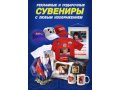 Подарочные и рекламные сувениры, изготовление в городе Киров, фото 1, Кировская область