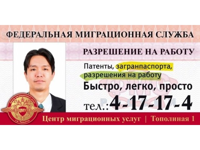 Оформление патента, разрешения на работу в городе Тольятти, фото 1, Иммиграционные услуги