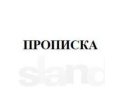 Помогу прописаться в Чернобыльской зоне в городе Рязань, фото 1, Рязанская область