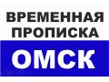 Законная прописка в омске в городе Омск, фото 1, Омская область