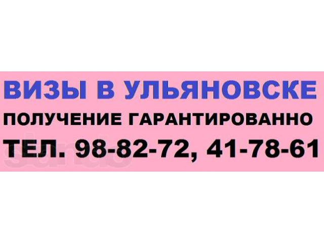 Виза во Францию Ульяновск в городе Ульяновск, фото 1, стоимость: 0 руб.