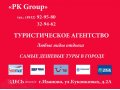 Путешествуй с pk group - каждый день горящие предложения в городе Иваново, фото 2, стоимость: 0 руб.