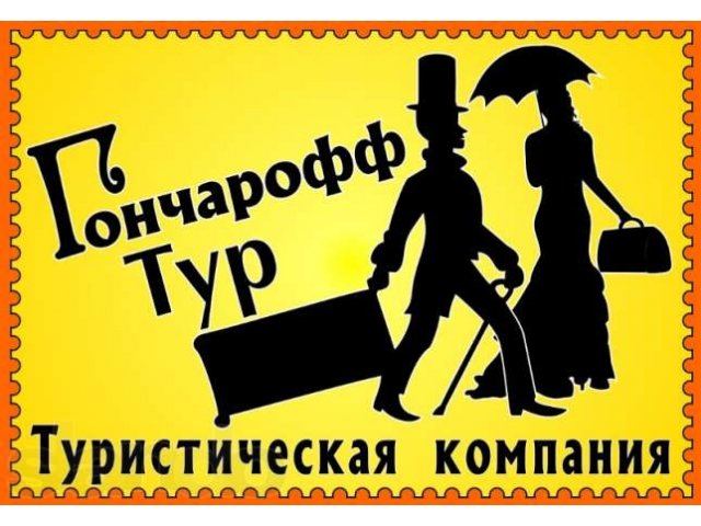 Туристическая компания Гончарофф-Тур в городе Ульяновск, фото 1, Бронирование, туры, билеты