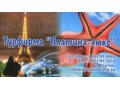 Горящие туры в Реутове-Новокосино. 11 лет на рынке. в городе Реутов, фото 1, Московская область