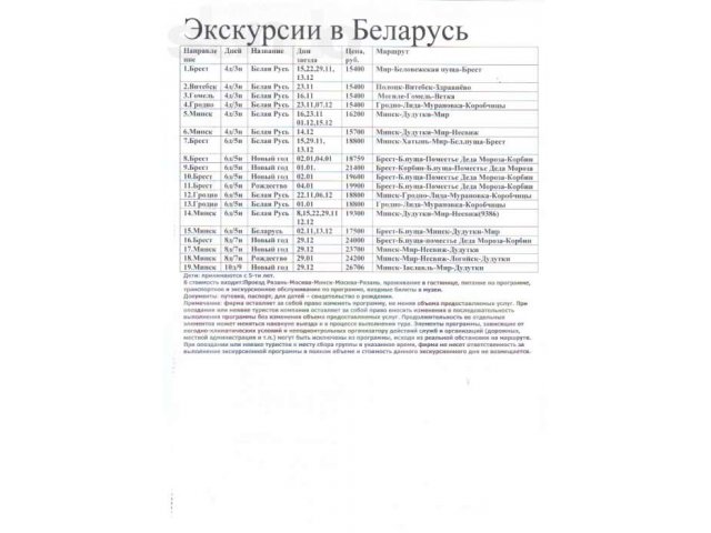 Экскурсии в Беларусь на поезде в городе Рязань, фото 1, стоимость: 0 руб.