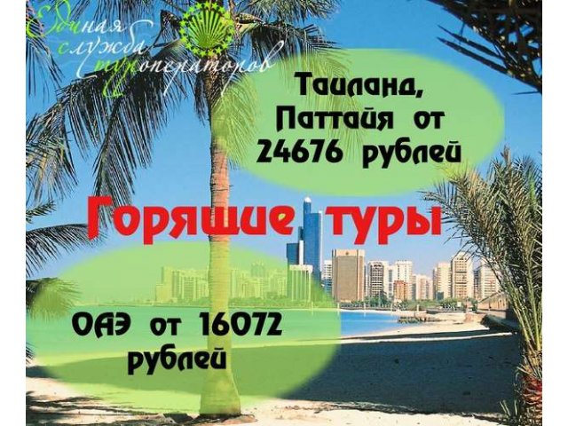 Горящие туры в Тайланд от 25 000 р., ОАЭ от 16 000 р. в городе Красноярск, фото 1, стоимость: 0 руб.