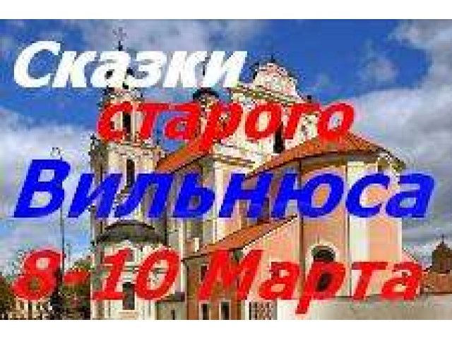 8-10 марта Сказки старого Вильнюса 3 дня в городе Санкт-Петербург, фото 1, стоимость: 0 руб.