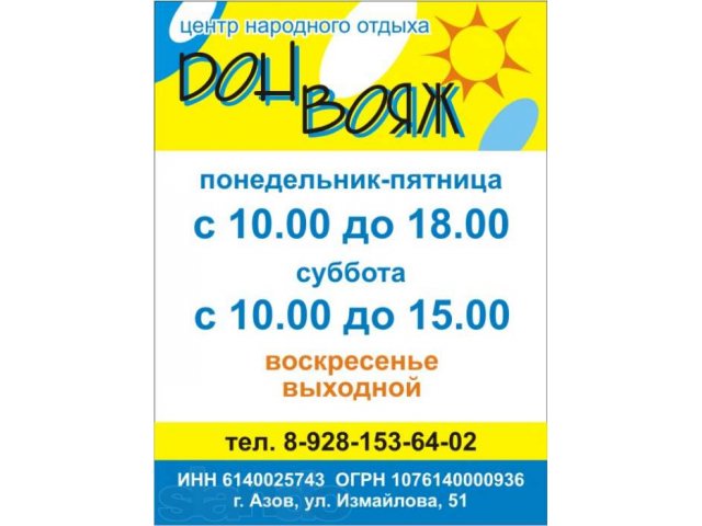 Туристический центр ДонВояж в городе Азов, фото 3, Бронирование, туры, билеты