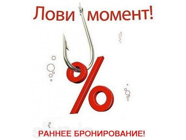 Раннее Бронирование: минус 40%! в городе Красноярск, фото 5, Красноярский край