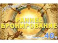 Раннее Бронирование: минус 40%! в городе Красноярск, фото 1, Красноярский край