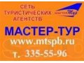 Путевки из СПб.от туроператора в городе Санкт-Петербург, фото 1, Ленинградская область