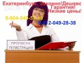 Прописка/регистрация постоянная (временная) г. Екатеринбург в городе Екатеринбург, фото 2, стоимость: 0 руб.